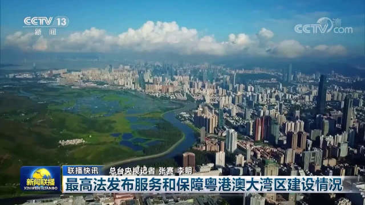 最高法发布人民法院服务和保障粤港澳大湾区建设情况报告(20192022)