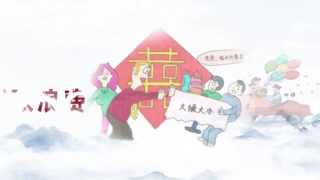 【创文有我】倡导移风易俗 树立婚俗新风