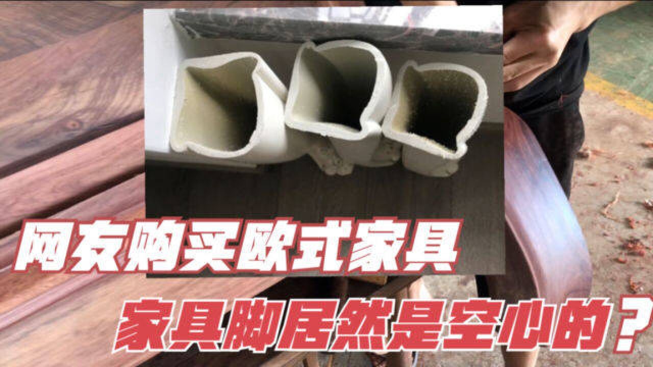 网友购买欧式家具!家具里面居然是空心的?极有可能是水管做的!