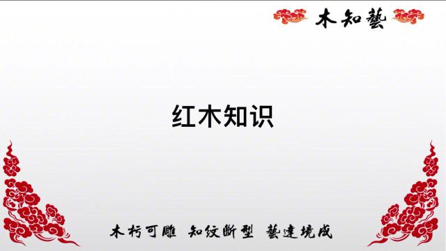 什么是红木?国标红木有哪些?红木的三六九等,红木该如何保养?