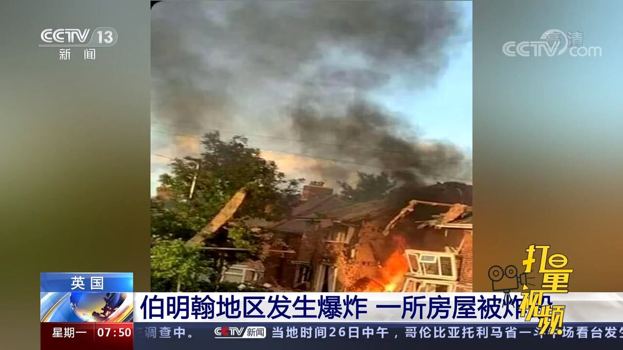 英国伯明翰地区发生爆炸,一所房屋被炸毁