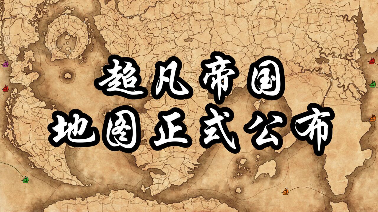 【全面战争战锤3】超凡帝国地图公布!震旦掌握关键海路?