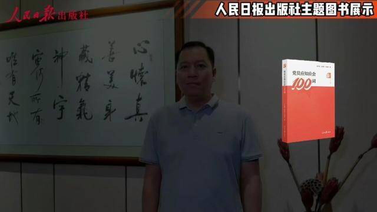 “学习党史,强国有我”人民日报出版社主题图书系列视频——党员应知应会100词作者吕红波为党送上生日祝福.