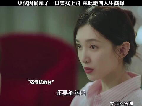 女士的法则 小伙偷亲了美女上司,没想到美女上司更主动