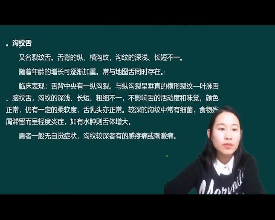 大树口腔学苑医考课程—沟纹舌