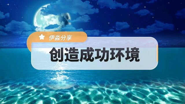 伊淼分享|创造成功环境成为更好的自己