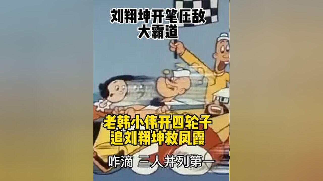 老韩小伟 开四轮子追刘翔坤