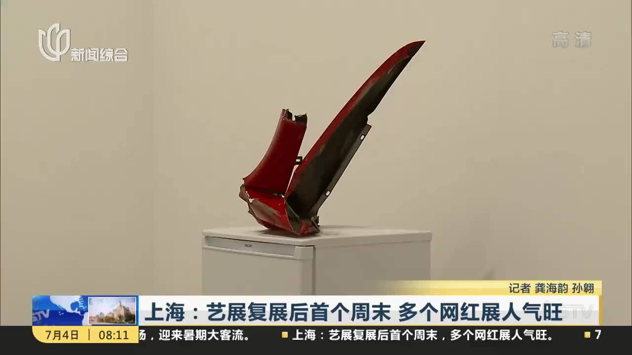 上海:艺展复展后首个周末 多个网红展人气旺