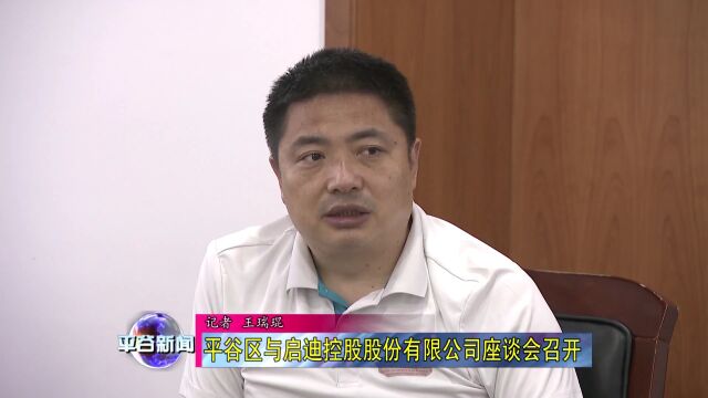 【会议】平谷区与启迪控股股份有限公司座谈会召开