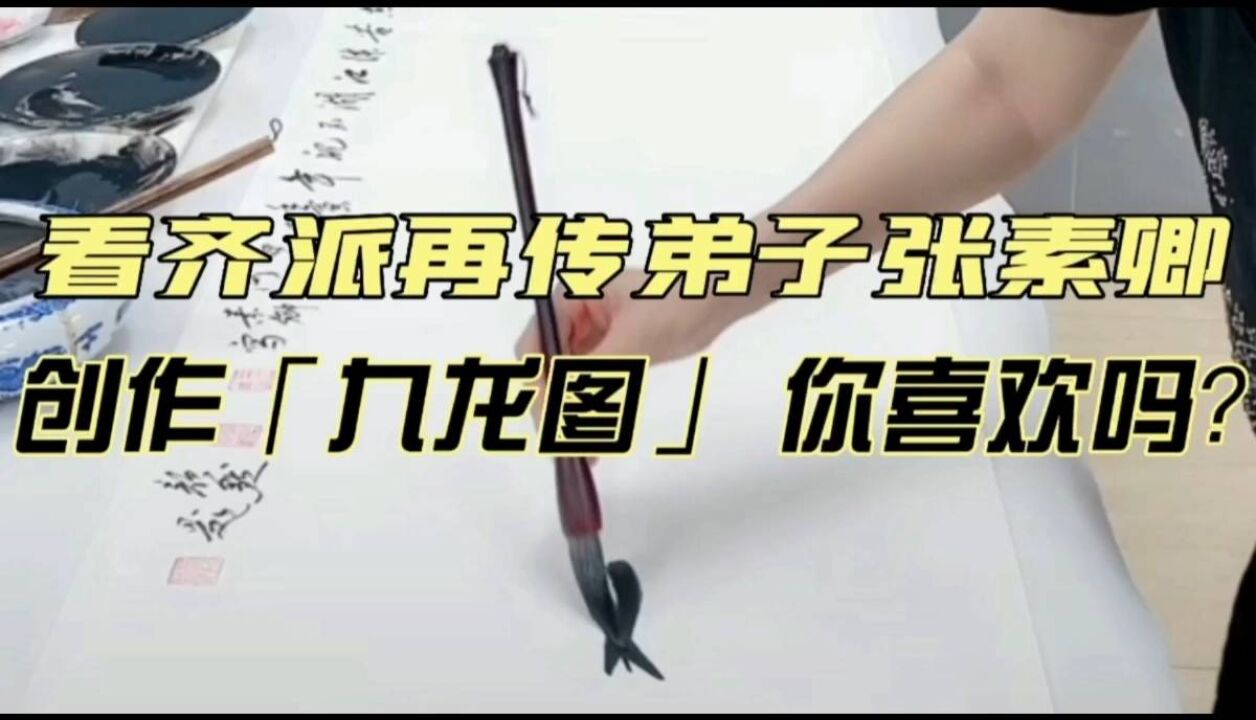 看齐派再传弟子,张素卿创作《九龙图》,你喜欢吗?