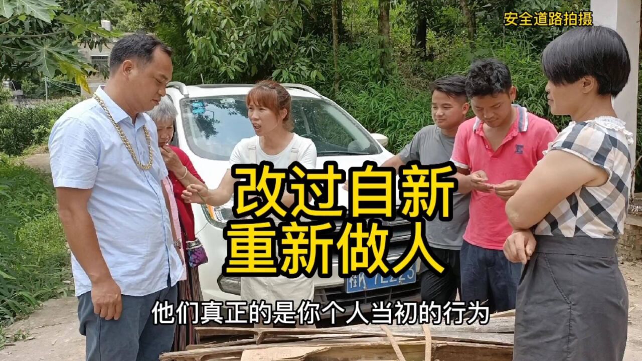 改过自新重新做人