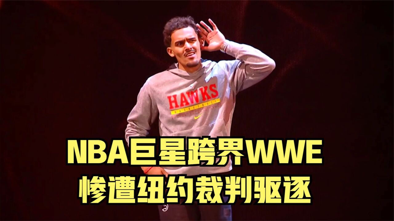 nba巨星特雷杨跨界wwe,场下偷袭对手,惨遭纽约裁判驱逐!