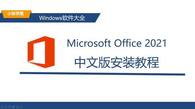 Office2021下载 Office2021专业增强版下载安装永久使用教程