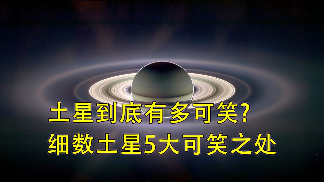 土星到底有多可笑?细数土星5大可笑之处