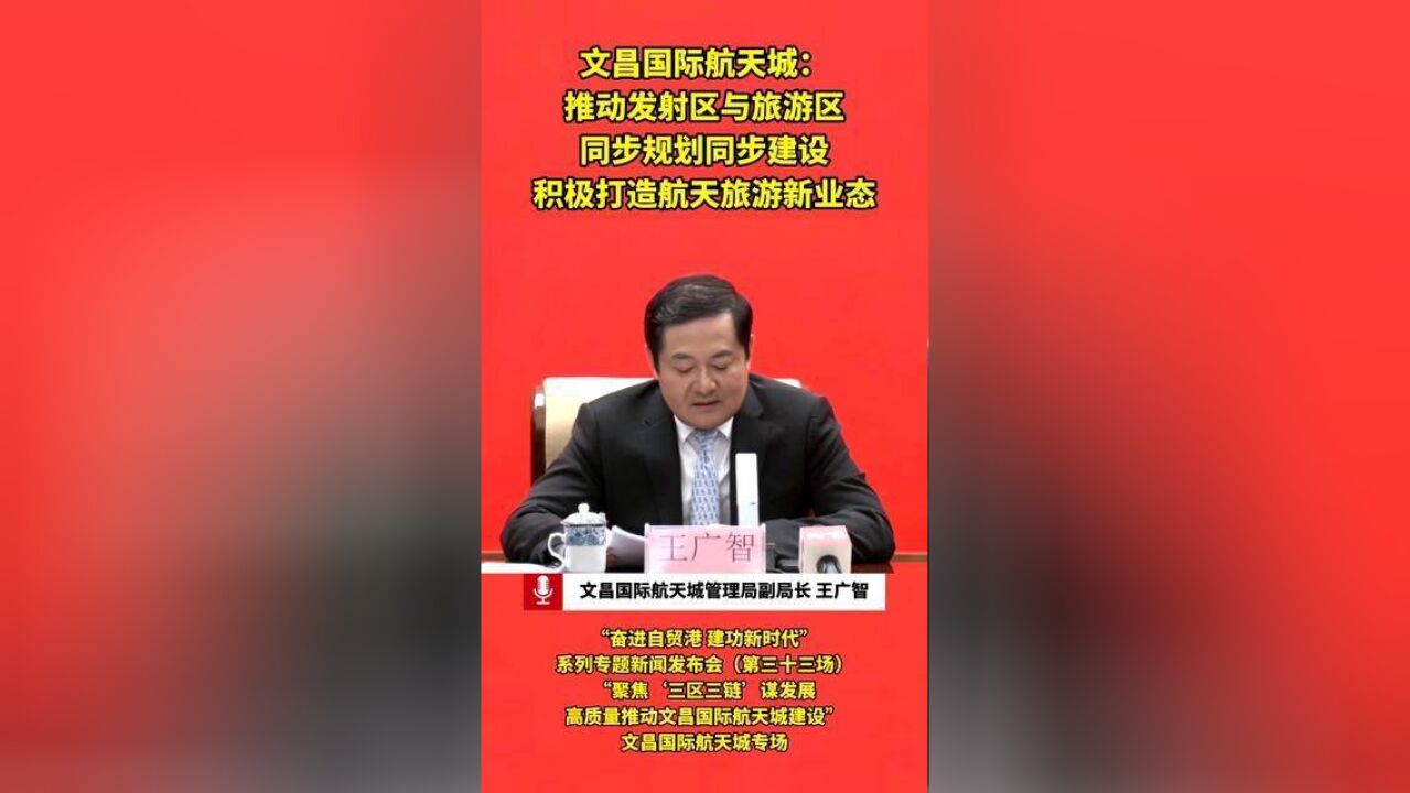 文昌国际航天城:推动发射区与旅游区同步规划同步建设 积极打造航天旅游新业态