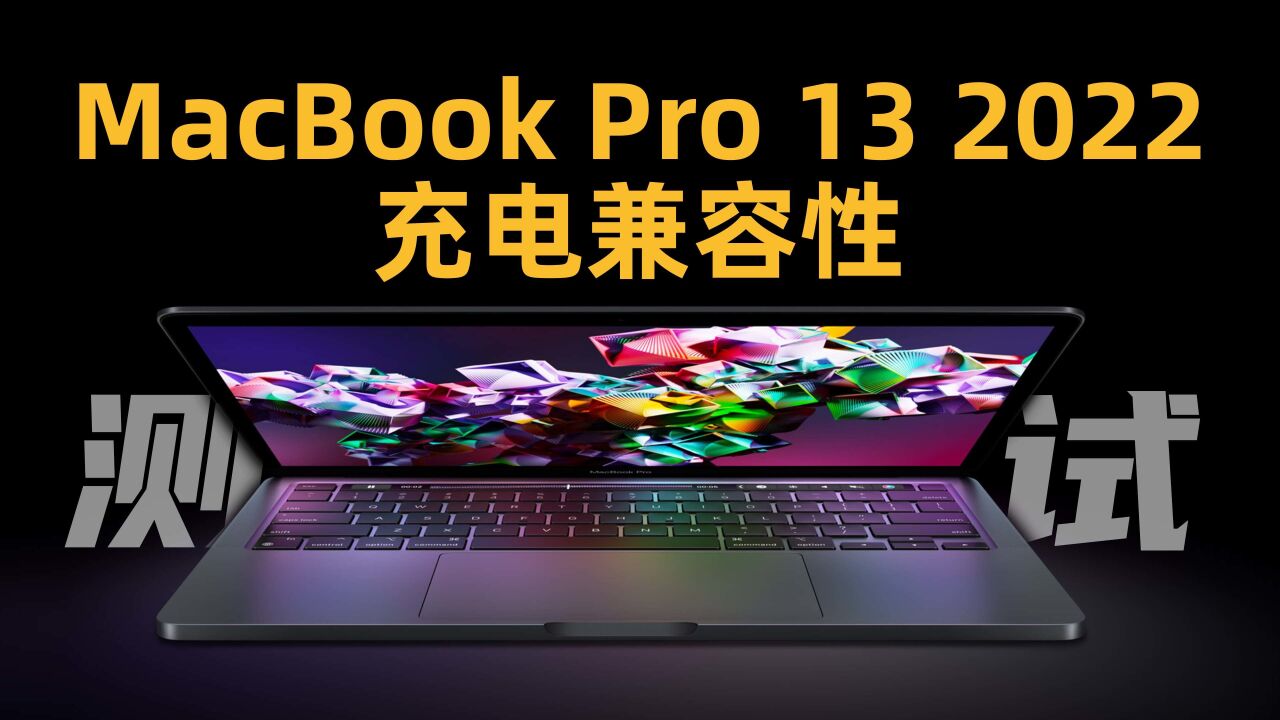 苹果首款M2芯片MacBook充电兼容性如何?40款充电器实测