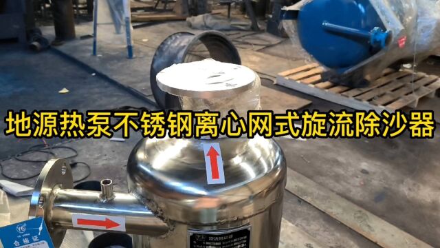 地水源热泵浴泳池洗澡堂处理泥沙黄色不锈钢旋流除沙器网式过滤器