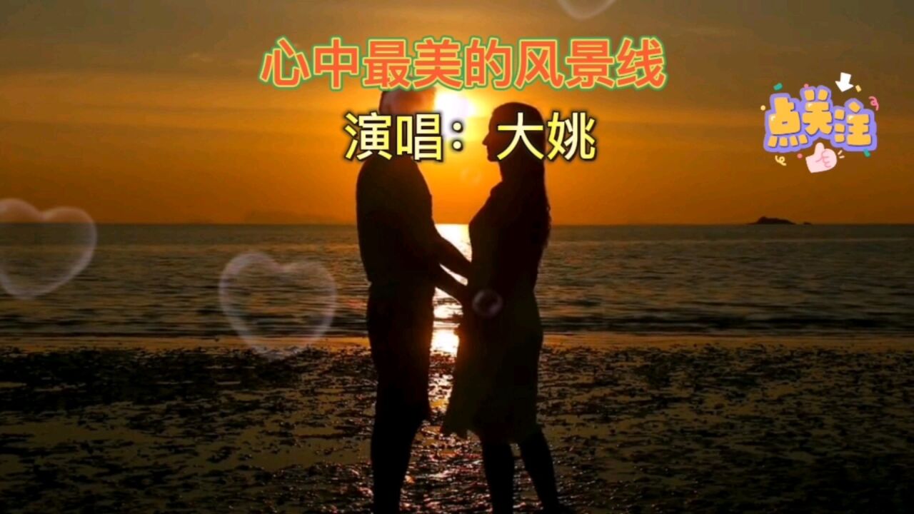 《心中最美的风景线》演唱:大姚