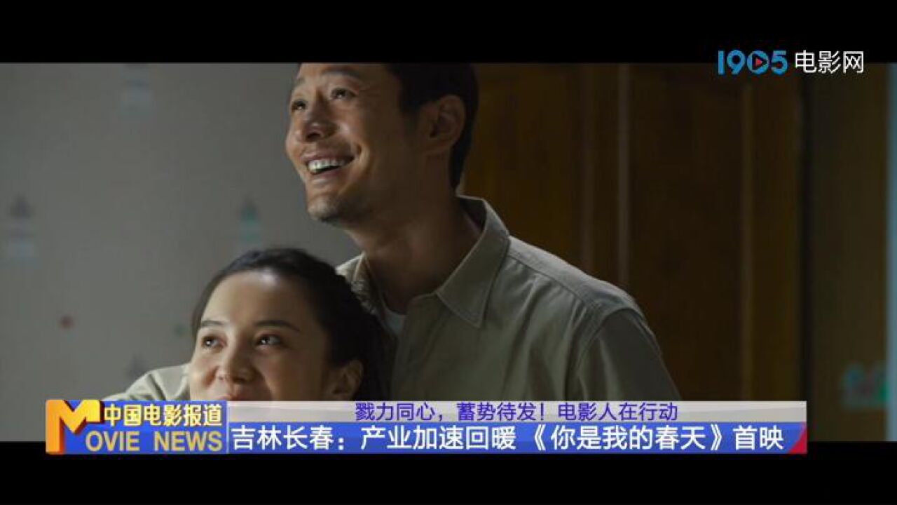 蓄势待发!吉林长春:产业加速回暖 《你是我的春天》首映