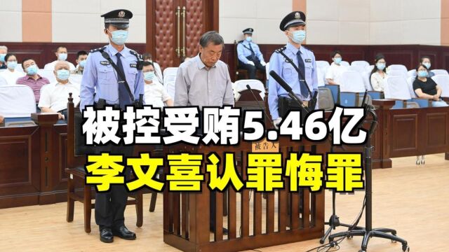 被控受贿5.46亿,李文喜认罪悔罪