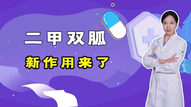 二甲双胍,除了能降糖,竟还有新作用?这4个功效,很多人不知道