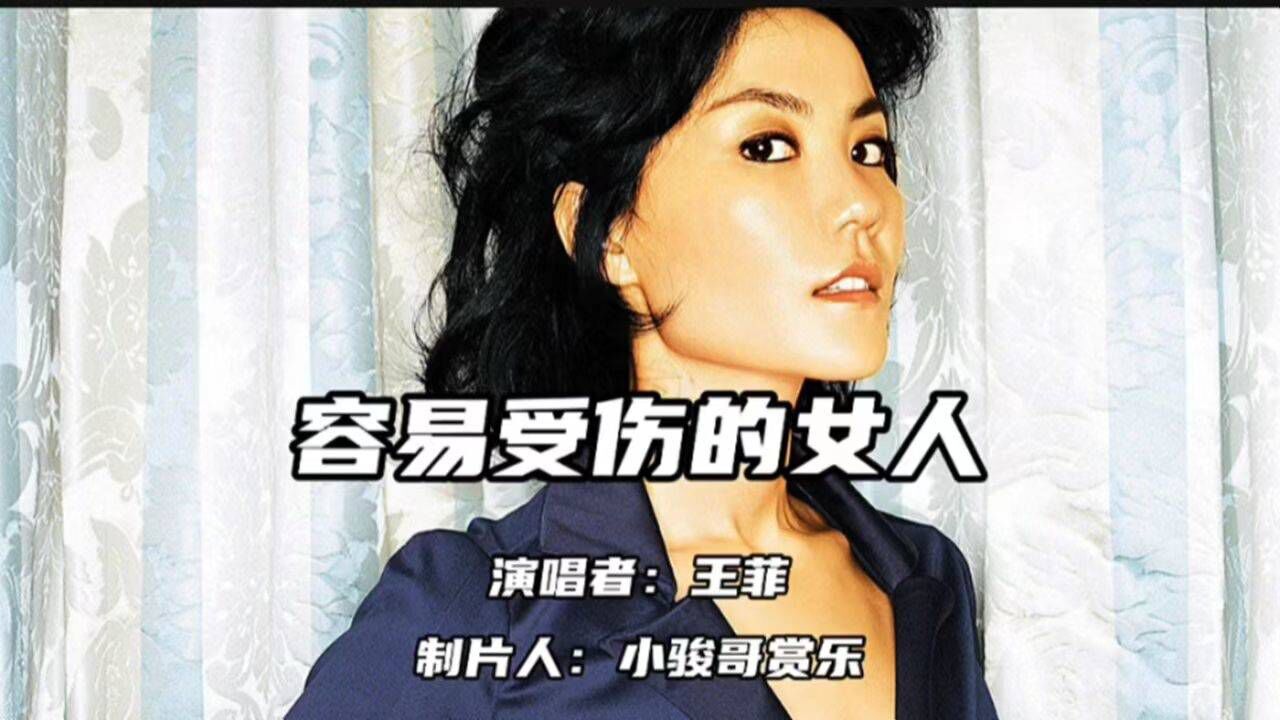 请欣赏:天后王菲演唱的经典歌曲《容易受伤的女人》