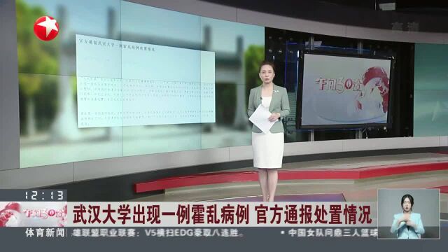 武汉大学出现一例霍乱病例 官方通报处置情况