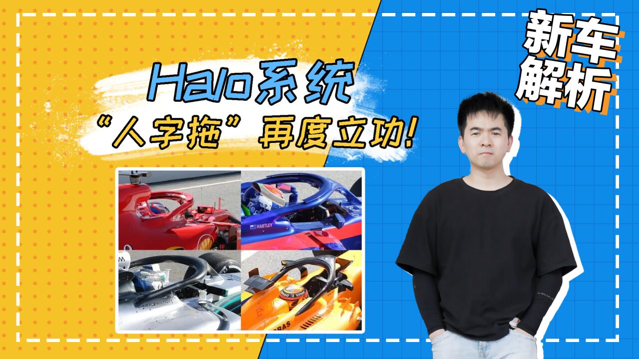 “人字拖”再度立功!救了周冠宇一命的Halo系统是什么?