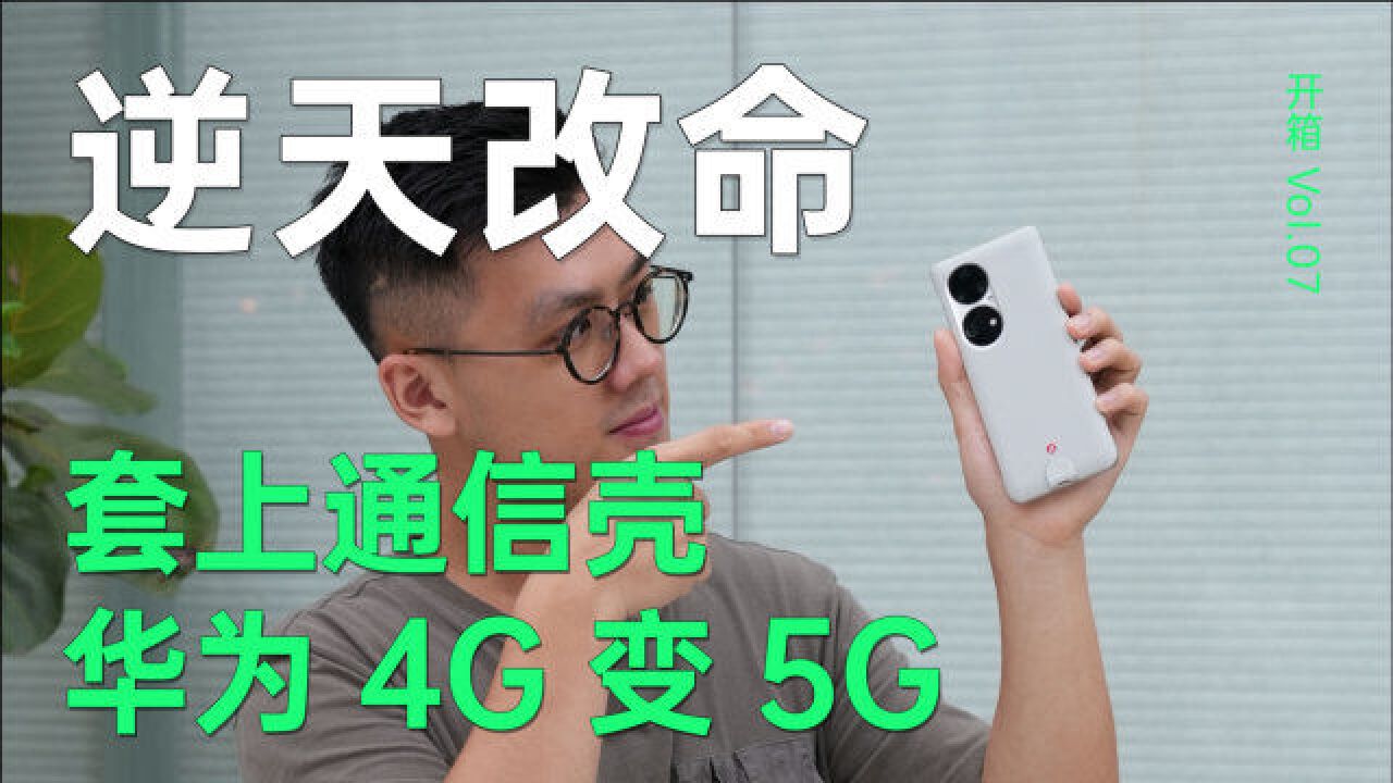 华为5G手机壳,比4G多1G就能叫5G ?