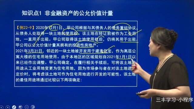 156第二十二章第三节非金融资产、负债及企业自身权益工具的公允价值计量 (2)