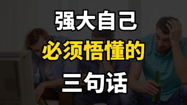 智者常见,慧者难寻,强大自己必须悟懂的三句话