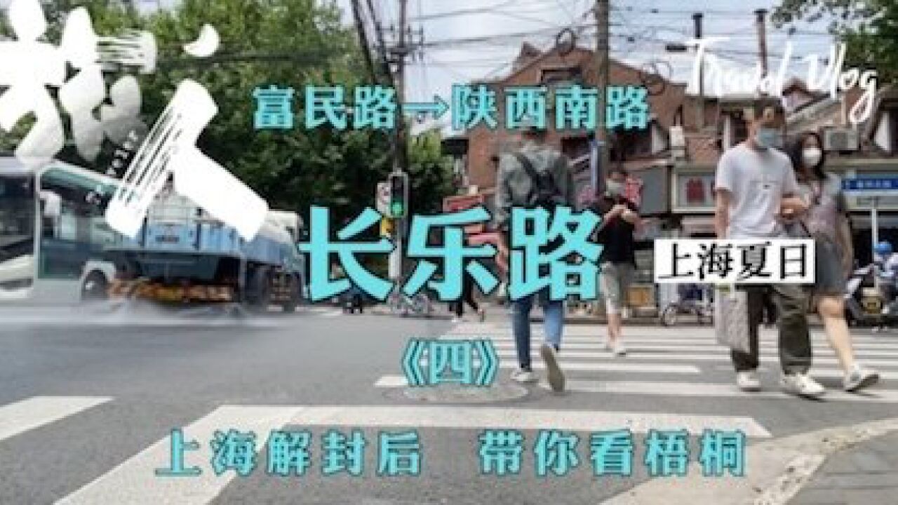 上海解封后的长乐路(四),(富民路→陕西南路),人间有烟火