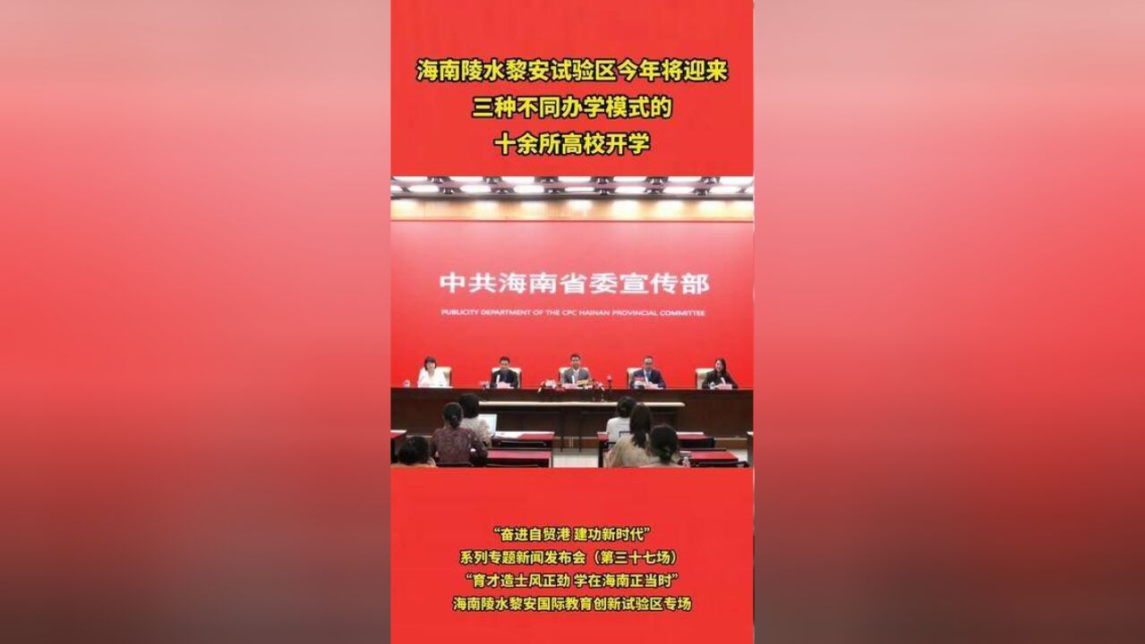 海南陵水黎安试验区今年将迎来三种不同办学模式的十余所高校开学