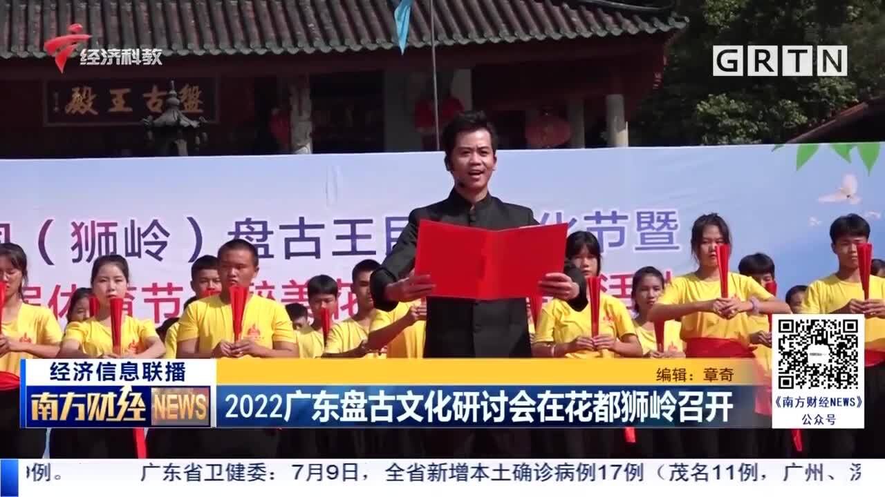 2022广东盘古文化研讨会在花都狮岭召开