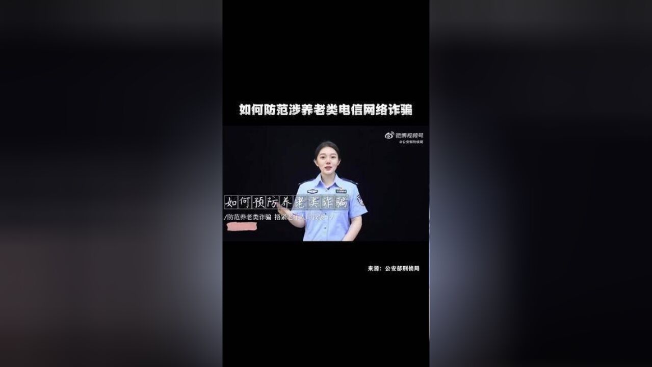 如何防范涉养老类电信网络诈骗.