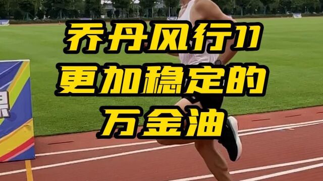 吴栋说跑步:乔丹风行11 更加稳定的万金油.1788