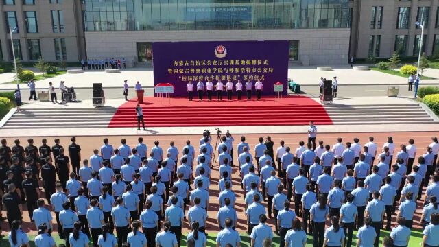 内蒙古公安厅实训基地揭牌仪式暨内蒙古警察职业学院与呼和浩特市公安局“校局深度合作框架协议”签约仪式举行