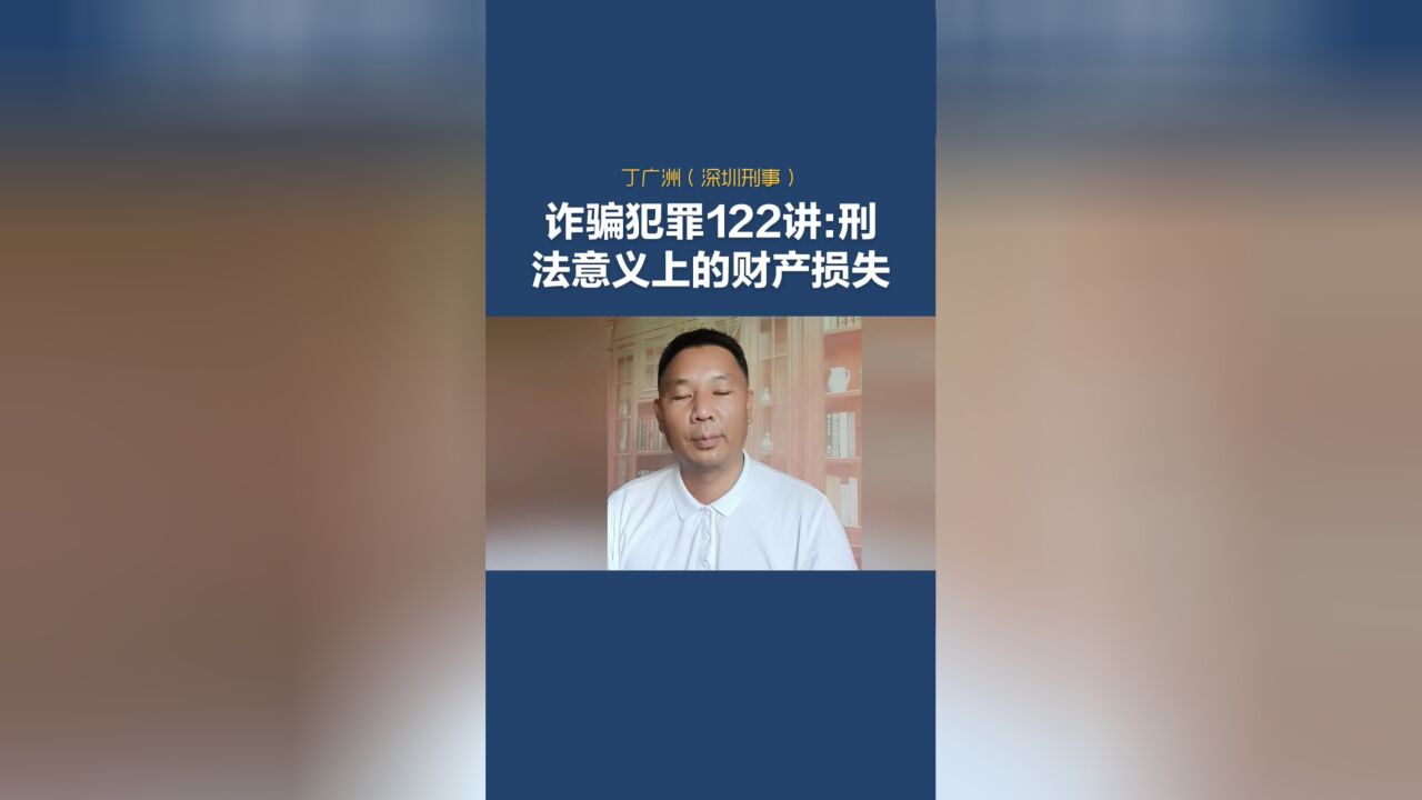 诈骗犯罪122讲:刑法意义上的财产损失