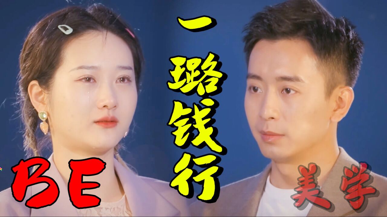 【一璐钱行】李璐尔x钱建夫be了!疼痛文学照进现实,爆哭了