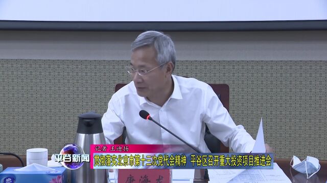 【贯彻落实】贯彻落实北京市第十三次党代会精神 平谷区召开重大投资项目推进会