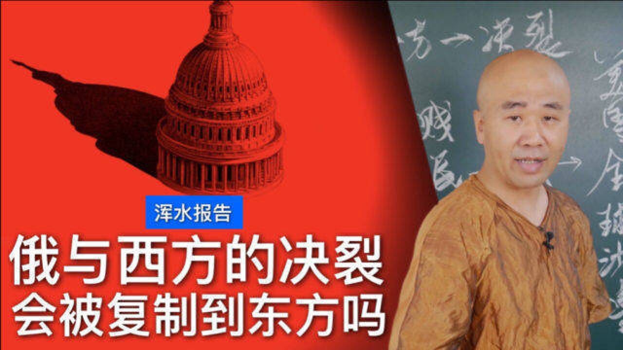 (俄与西方的决裂,会被复制到东方吗)美国会在东方复制对俄战略吗之一