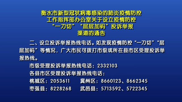 衡水市新型冠状病毒感染的肺炎疫情防控工作指挥部办公室关于设立疫情防控“一刀切”“层层加码”投诉举报渠道的通告