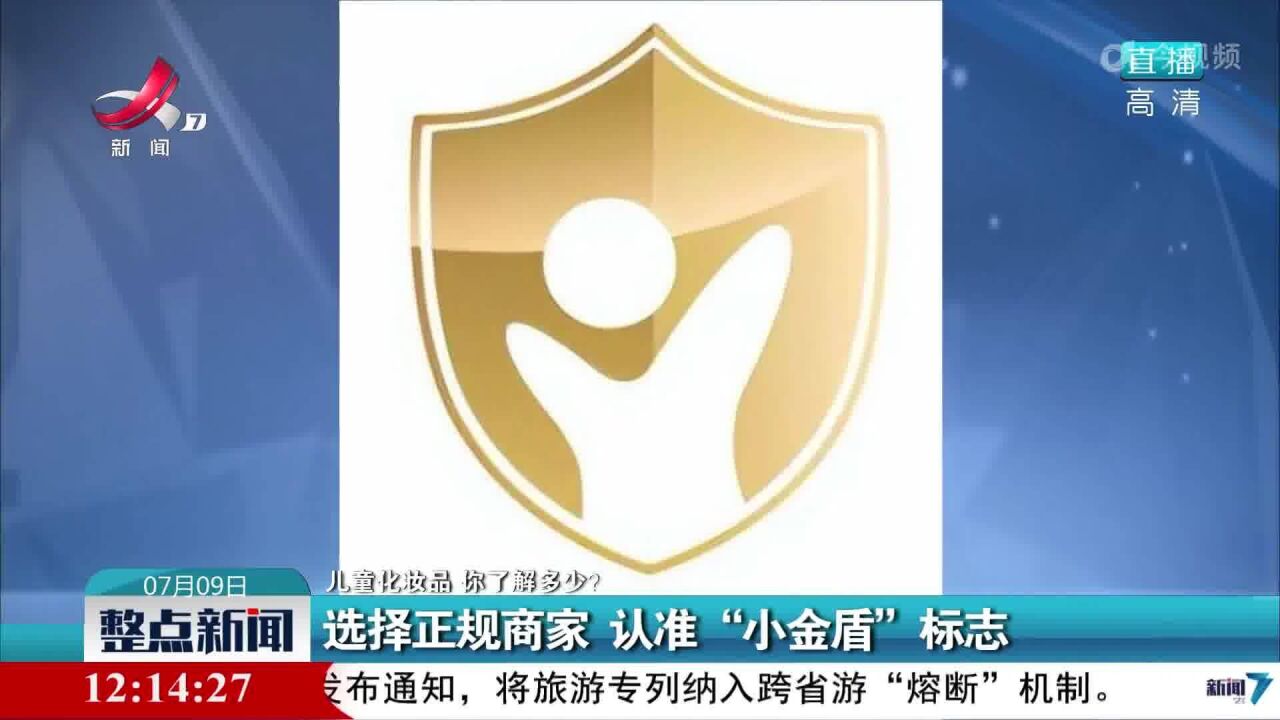 【儿童化妆品 你了解多少?】选择正规商家 认准“小金盾”标志