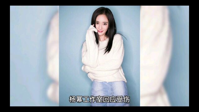 杨幂工作室回应受伤