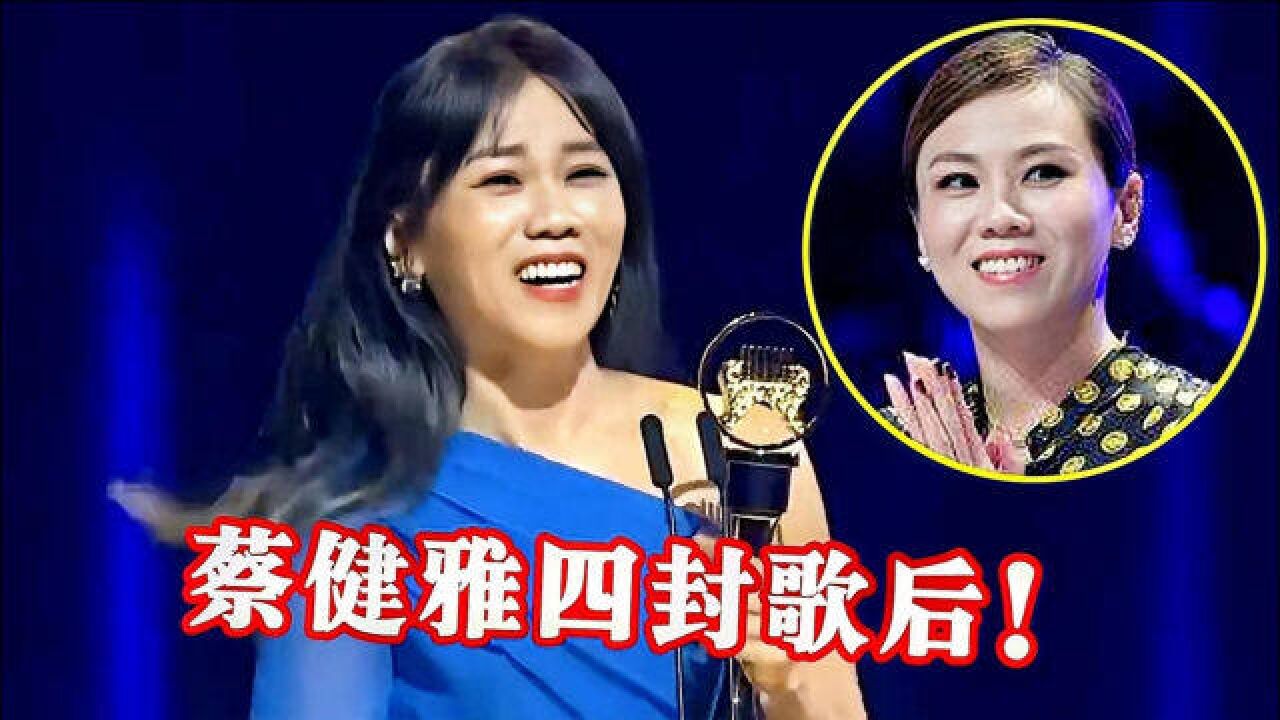 “抄袭”也可以拿金曲奖?蔡健雅“四封歌后”,网友:我不懂