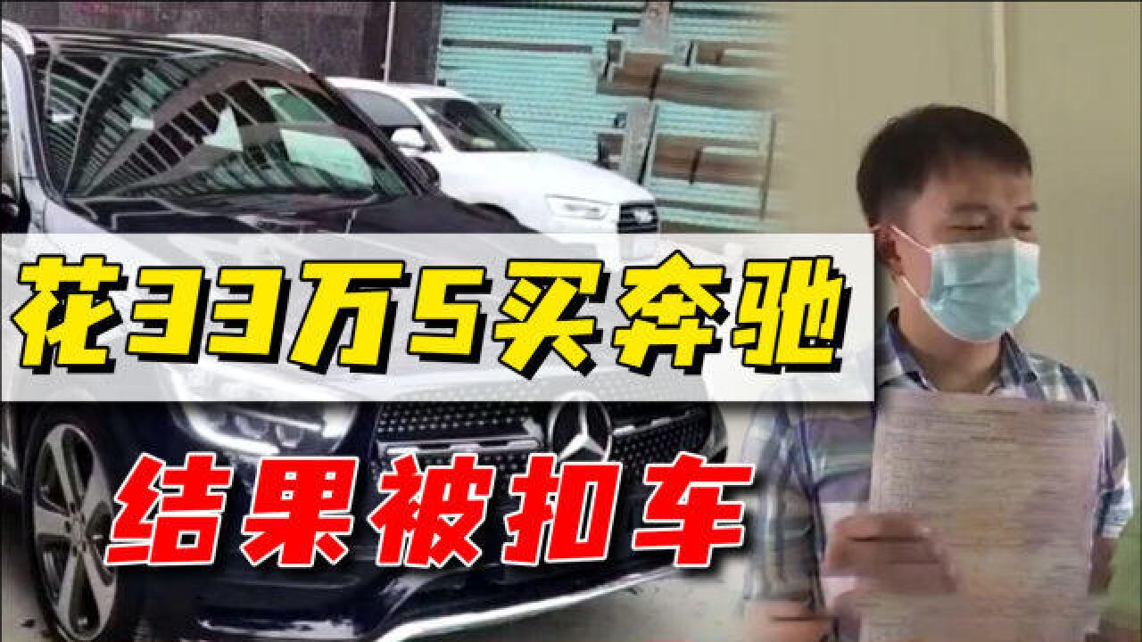 男子花33万5买奔驰,8个月后因材料造假被扣车,车行人去楼空