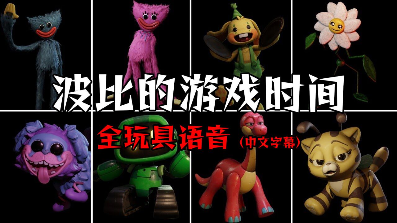 波比的游戏时间第二章,玩具语音全集中文字幕,Fanmade粉丝作品