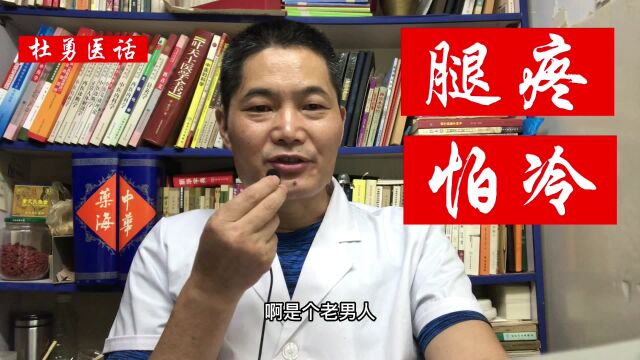 中医杜勇和您聊聊一个腿疼怕冷的病案中医辨证