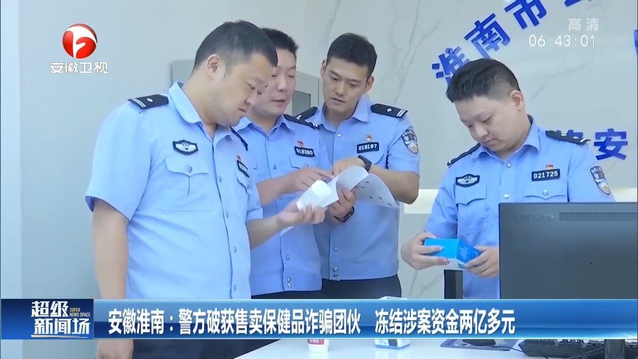 成本10块卖200?警方破获保健品诈骗团伙,冻结涉案资金两亿多元