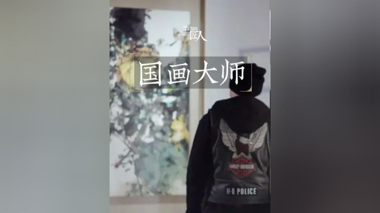 这位被娱乐圈所“耽误”的艺术家,随手一画就是大师级别!#明星#匠人匠心#国画